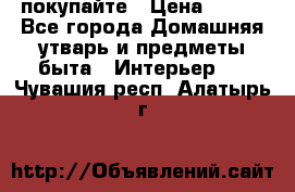 покупайте › Цена ­ 668 - Все города Домашняя утварь и предметы быта » Интерьер   . Чувашия респ.,Алатырь г.